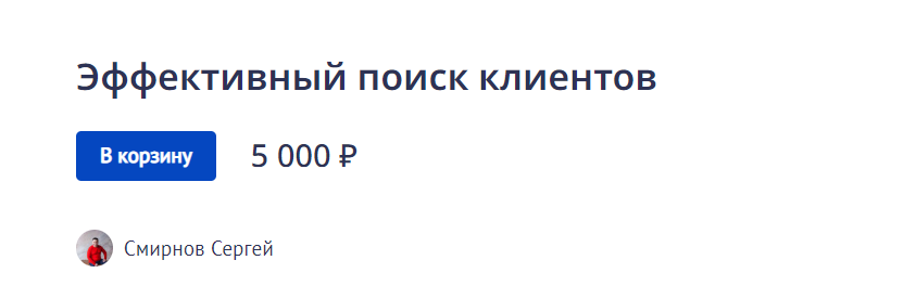 [Сергей Смирнов] Эффективный поиск клиентов (2022)_0.png